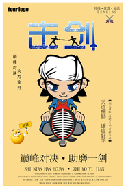 击剑创意海报