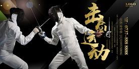 大气黑金击剑运动防身健体宣传海