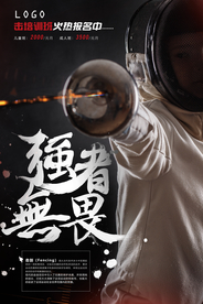 教育培训击剑海报