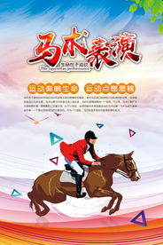 创意马术表演海报