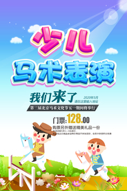彩色卡通少儿马术表演海报