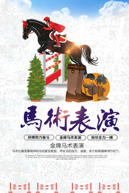 马术表演海报