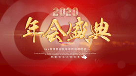 年会背景 签到墙