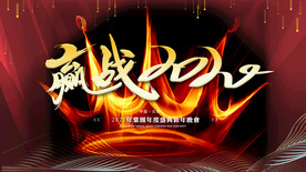 年会背景 签到墙