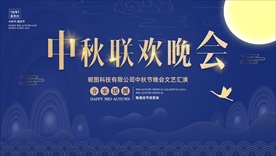 蓝色科技中秋晚会舞台背景板