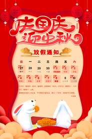 庆国庆迎中秋放假通知海报