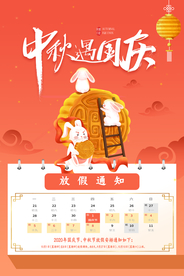 大气中秋国庆双节放假通知
