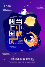 紫色大气唯美国庆节中秋节海报