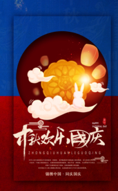 中秋国庆节简约海报