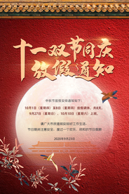 红金中秋国庆节放假通知海报