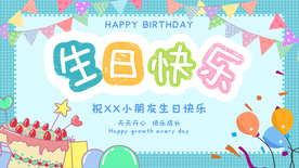 生日快乐