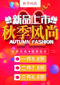 秋季促销新品上市
