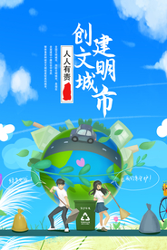 文明城市社会公益活动背景素材