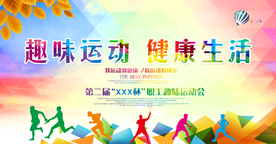 趣味运动社会公益活动宣传海报