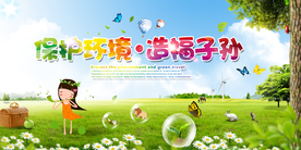 保护环境社会公益活动宣传海报