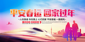 平安春运公益活动宣传海报