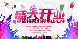 盛大开业商场活动宣传海报