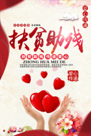 扶贫助残公益活动宣传海报