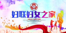 妇女之家公益活动宣传海报