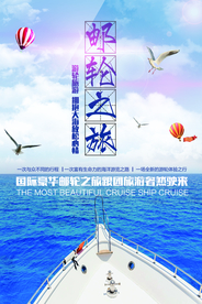 游轮之旅旅游旅行宣传海报