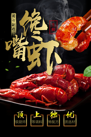 馋嘴虾美食食材活动宣传海报