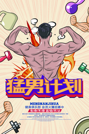 猛男计划健身活动宣传海报