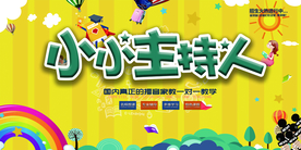 小小主持人校园活动宣传海报