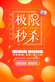 极限秒杀商场活动宣传海报