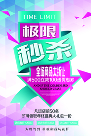 极限秒杀商场活动宣传海报