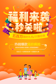 福利秒杀商场活动宣传海报