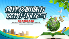 创建文明城市