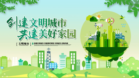 创建文明城市