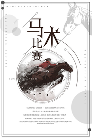 水墨风马术比赛宣传海报