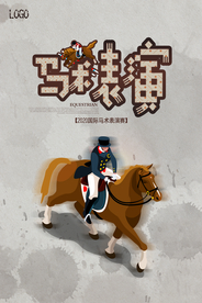 卡通水墨马术海报