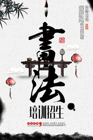 书法培训宣传海报