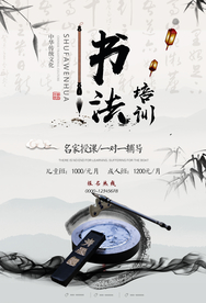 中国风书法培训海报
