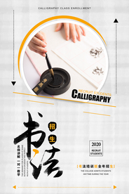 简约大气书法招生海报