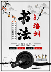 书法培训海报