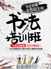 中国风水墨书法培训海报