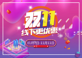 双11促销