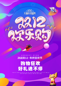 双十二海报  年终盛典