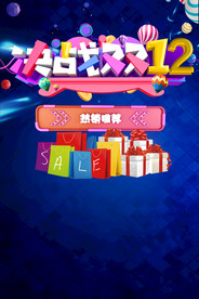 双十二海报  年终盛典