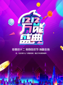 双十二海报  年终盛典