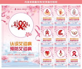 预防艾滋病展板