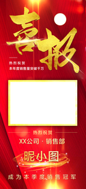 红色喜庆销售喜报捷报海报设计