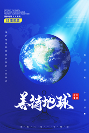 善待地球公益活动海报素材