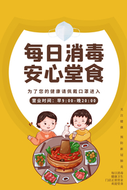 安全食堂公益活动海报素材