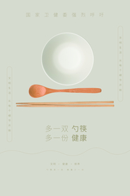 公勺公筷公益活动海报素材
