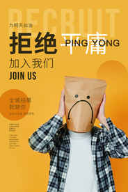 拒绝平庸招聘活动海报素材