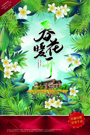 春暖花开地产活动海报素材